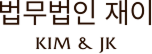 법무법인재이 로고