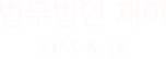 법무법인재이 로고
