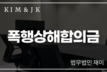 폭행상해합의금 어떻게 판단될까|형사절차와 합의 시 확인할 법적 쟁점